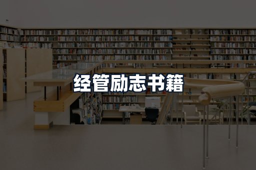 经管励志书籍
