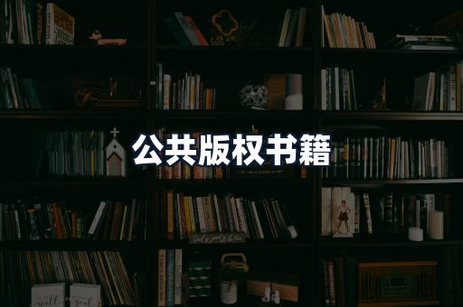 公共版权书籍